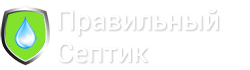 Правильный Септик