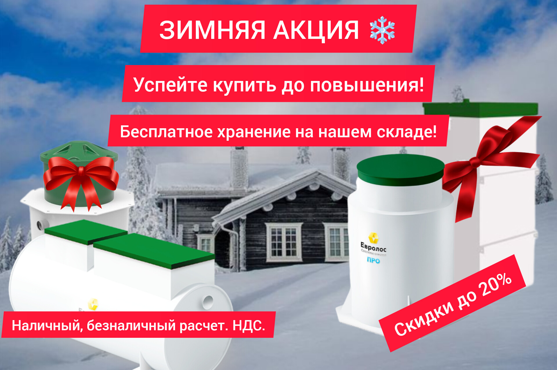 Купить септик в рассрочку.Зимняя акция. Без переплат!